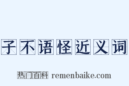 子不语怪近义词是什么意思的图片